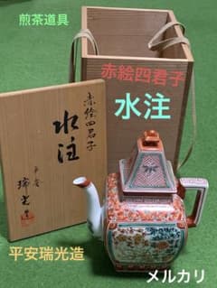 赤絵四君子 水注 瑞光造 共箱 煎茶道具 - メルカリ