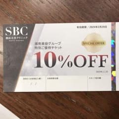 湘南美容クリニック　優待クーポンのサムネイル