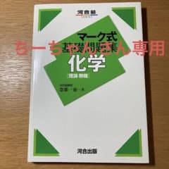 マーク式基礎問題集 化学[理論・無機]のサムネイル