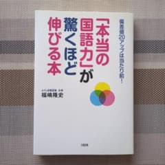 「本当の国語力」が驚くほど伸びる本のサムネイル