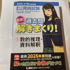 公務員試験 過去問解きまくり！ 1 数的推理・資料解釈のサムネイル