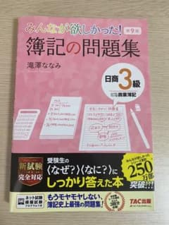 みんなが欲しかった! 簿記の問題集 日商3級商業簿記のサムネイル