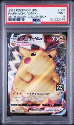 PSA9 ピカチュウVMAX 25th ゴールデンボックス② - メルカリ