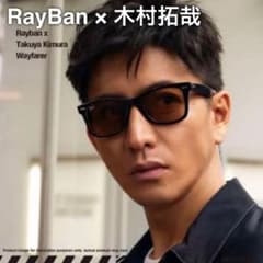 Rayban ウェイファーラー 木村拓哉コラボモデルのサムネイル