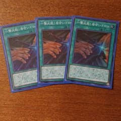 遊戯王 一撃必殺!居合いドロー ３枚セットのサムネイル