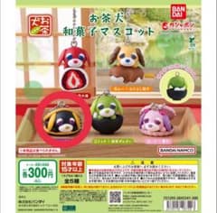 お茶犬（ロン） 和菓子マスコット ガチャのサムネイル
