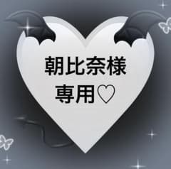 朝比奈様専用♡のサムネイル