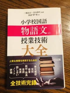 小学校国語 物語文の授業技術大全のサムネイル
