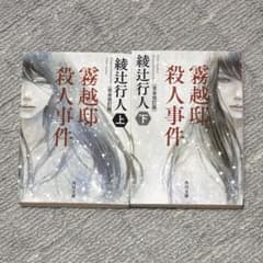 霧越邸殺人事件 上下巻セット 綾辻行人 - メルカリ