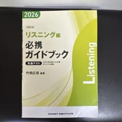 必携ガイドブック リスニング編 2026 共通テスト対策のサムネイル