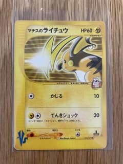 ポケモンカードVS マチスのライチュウ 053/141 5v - メルカリ
