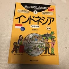 旅の指さし会話帳 2 インドネシアのサムネイル
