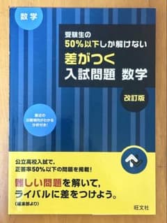 受験生の50%以下しか解けない 差がつく入試問題 数学 改訂版のサムネイル