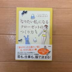 「なりたい私」になるクローゼットのつくり方のサムネイル