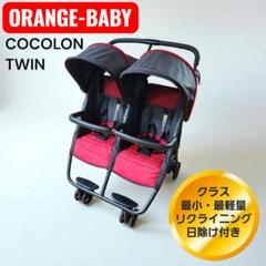 ココロンツイン　ベビーカー　レッド　双子　おまけつき 最小】【最軽量】 ココロンツイン レッド ベビーカー 双子 2人