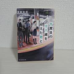 九度目の十八歳を迎えた君と 浅倉秋成 創元推理文庫のサムネイル