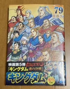 新品・初版帯付】マンガ キングダム 79巻 シュリンク付 - メルカリ
