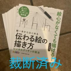 【裁断済み】線一本からはじめる 伝わる絵の描き方のサムネイル
