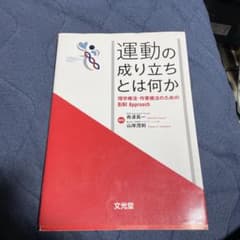 運動の成り立ちとは何かのサムネイル