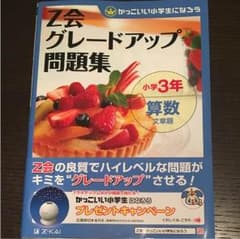 Ｚ会グレードアップ問題集 3年 算数 文章題のサムネイル