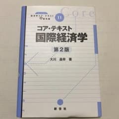 コア・テキスト国際経済学のサムネイル