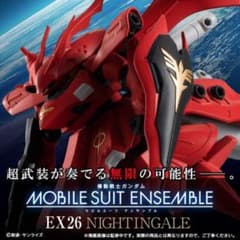 【未開封品】 モビルスーツアンサンブル EX26 ナイチンゲールのサムネイル