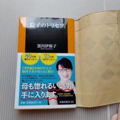 息子のトリセツ　黒川伊保子のサムネイル