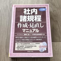 裁断済】社内諸規程作成・見直しマニュアル 4訂版 ※CD-ROM付き - メルカリ