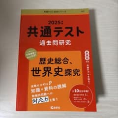 2025年 共通テスト 過去問　世界史のサムネイル