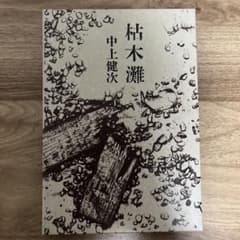 枯木灘　中上健次のサムネイル