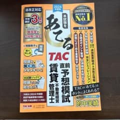 2024年度版 あてるTAC直前予想模試 賃貸不動産経営管理士のサムネイル