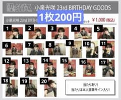 原因は自分にある。 小泉光咲 生誕グッズ 生写真 23rdBIRTHDAY - メルカリ