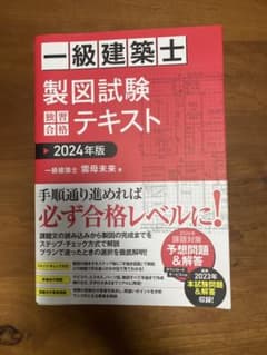 一級建築士 製図試験テキスト 2024年版のサムネイル