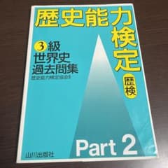 歴史能力検定 3級世界史過去問集 パート2のサムネイル
