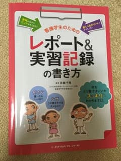 「看護学生のためのレポート&実習記録の書き方」のサムネイル