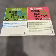 合格奪取!中国語検定3級トレーニングブック 筆記問題編リスニング問題