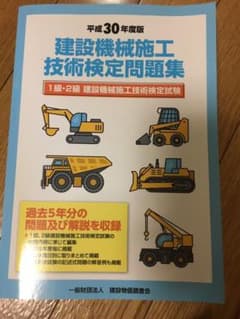 建設機械施工技術検定問題集のサムネイル