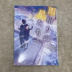 雨宿りの星たちへ 小春りんのサムネイル