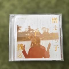 あいみょん 憎まれっ子世に憚る CD - メルカリ