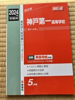 赤本  神戸第一高等学校 2024年度のサムネイル