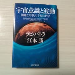 宇宙意識と波動 困難な時代の幸福の哲学 ラビ・バトラ 江本勝のサムネイル