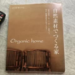 自然素材でつくる家のサムネイル