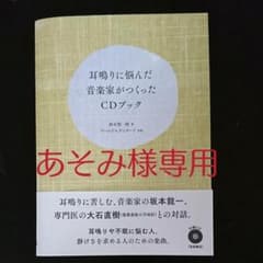 あそみ様専用です。耳鳴りに悩んだ音楽家がつくったCDブックのサムネイル