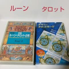 鏡リュウジタロットカード、難アリ二点セットのサムネイル