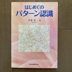 はじめてのパターン認識のサムネイル