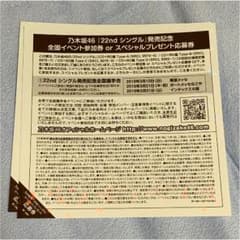 乃木坂46 全国握手券 1枚のサムネイル