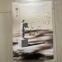 光のところにいてね 一穂ミチ 文藝春秋のサムネイル