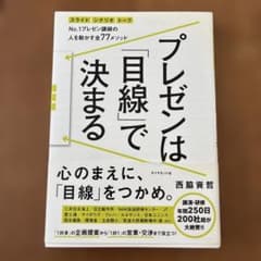 プレゼンは「目線」で決まる : No.1プレゼン講師の人を動かす全77メソッド…のサムネイル