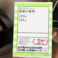 絶対内定 2022 面接の質問のサムネイル