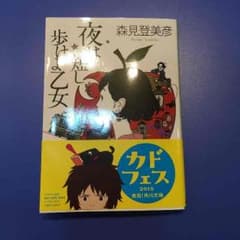 夜は短し歩けよ乙女のサムネイル